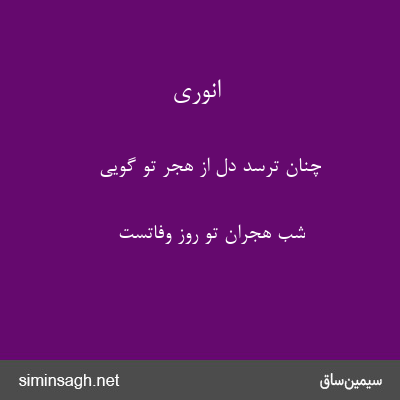 انوری - چنان ترسد دل از هجر تو گویی