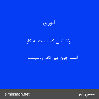 انوری - اولا نایبی که نیست به کار