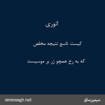 انوری - کیست تاسع نتیجهٔ مخلص