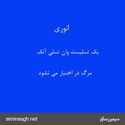 انوری - یک تسلیست وان تسلی آنک