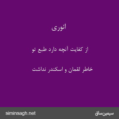 انوری - از کفایت آنچه دارد طبع تو