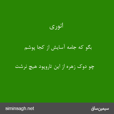 انوری - بگو که جامهٔ آسایش از کجا پوشم