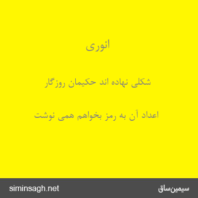 انوری - شکلی نهاده اند حکیمان روزگار