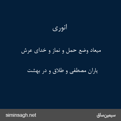 انوری - میعاد وضع حمل و نماز و خدای عرش