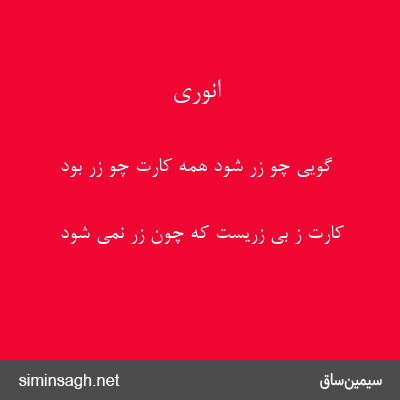 انوری - گویی چو زر شود همه کارت چو زر بود