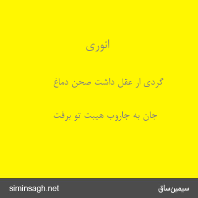 انوری - گردی ار عقل داشت صحن دماغ