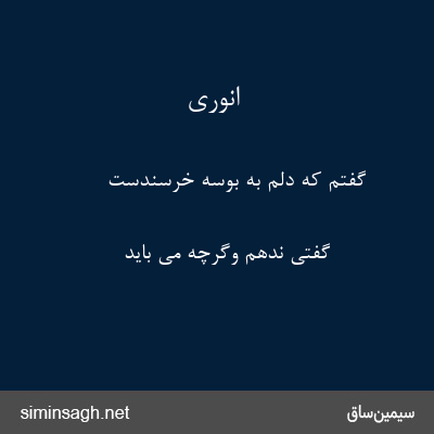 انوری - گفتم که دلم به بوسه خرسندست