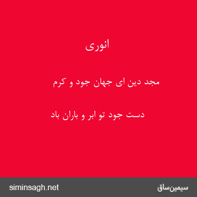 انوری - مجد دین ای جهان جود و کرم