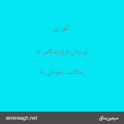 انوری - ای زمان فرع زندگانی تو