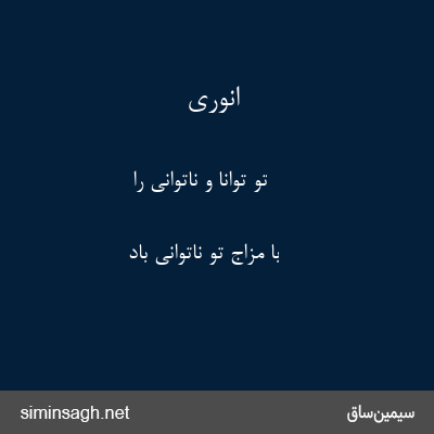 انوری - تو توانا و ناتوانی را