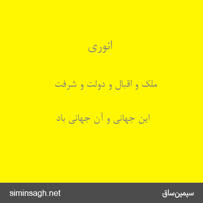 انوری - ملک و اقبال و دولت و شرفت