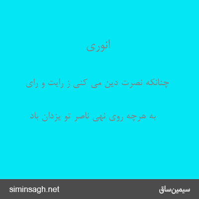 انوری - چنانکه نصرت دین می کنی ز رایت و رای