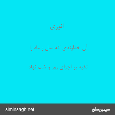 انوری - آن خداوندی که سال و ماه را