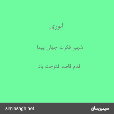 انوری - شهپر فکرت جهان پیما