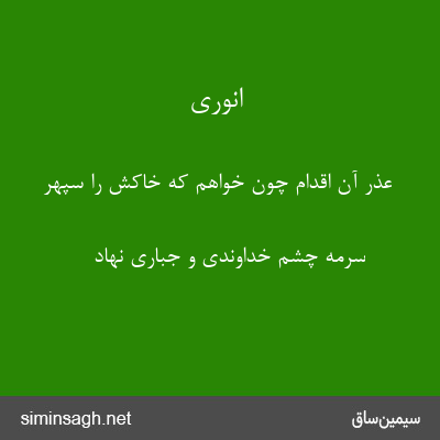 انوری - عذر آن اقدام چون خواهم که خاکش را سپهر