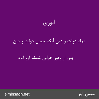 انوری - عماد دولت و دین آنکه حصن دولت و دین