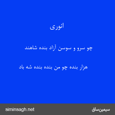 انوری - چو سرو و سوسن آزاد بندهٔ شاهند