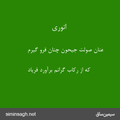 انوری - عنان صولت جیحون چنان فرو گیرم