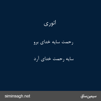 انوری - رحمت سایهٔ خدای برو