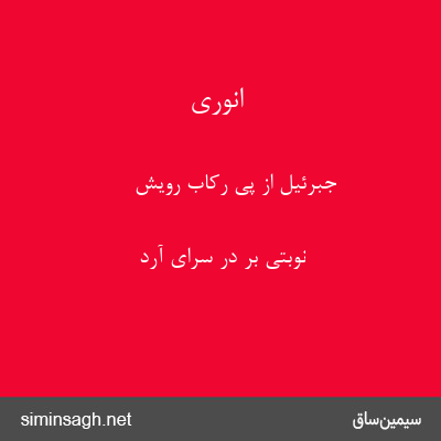 انوری - جبرئیل از پی رکاب رویش