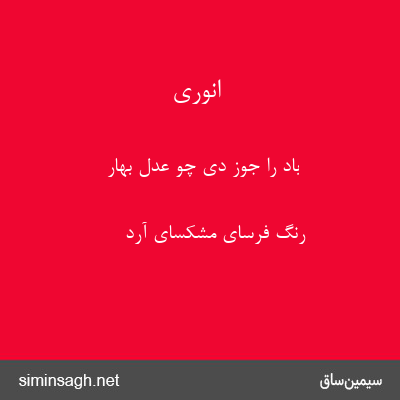 انوری - باد را جوز دی چو عدل بهار