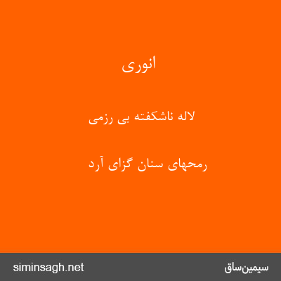 انوری - لالهٔ ناشکفته بی رزمی