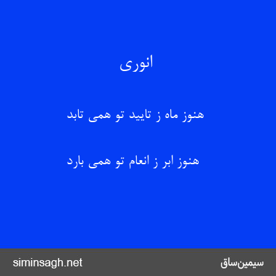 انوری - هنوز ماه ز تایید تو همی تابد