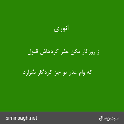 انوری - ز روزگار مکن عذر کردهاش قبول