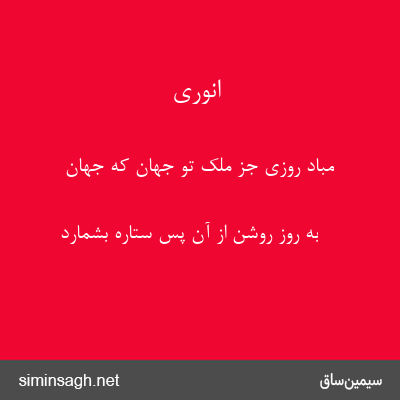 انوری - مباد روزی جز ملک تو جهان که جهان