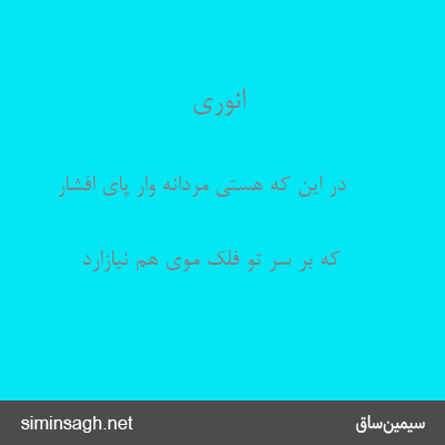 انوری - در این که هستی مردانه وار پای افشار