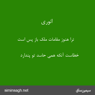 انوری - ترا هنوز مقامات ملک باز پس است