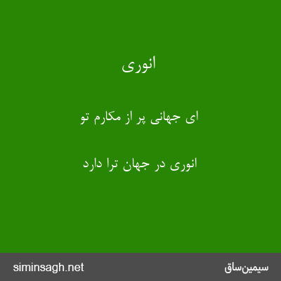 انوری - ای جهانی پر از مکارم تو