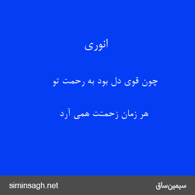 انوری - چون قوی دل بود به رحمت تو