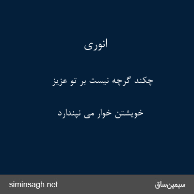 انوری - چکند گرچه نیست بر تو عزیز