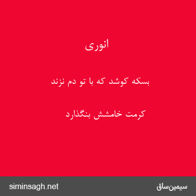 انوری - بسکه کوشد که با تو دم نزند