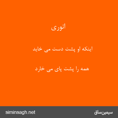 انوری - اینکه او پشت دست می خاید