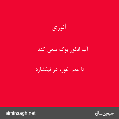 انوری - آب انگور بوک سعی کند