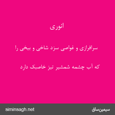 انوری - سرافرازی و غواصی سزد شاخی و بیخی را