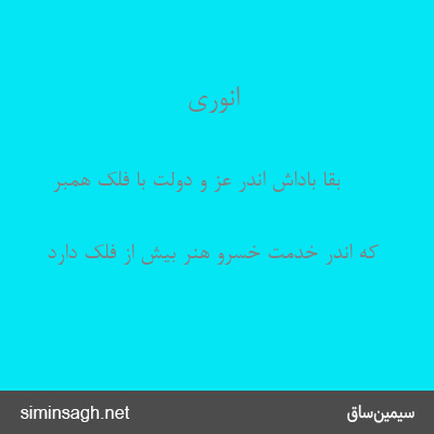 انوری - بقا باداش اندر عز و دولت با فلک همبر