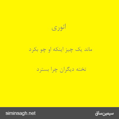 انوری - ماند یک چیز اینکه او چو بکرد