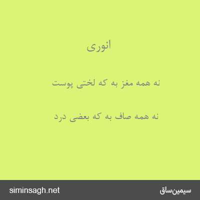 انوری - نه همه مغز به که لختی پوست