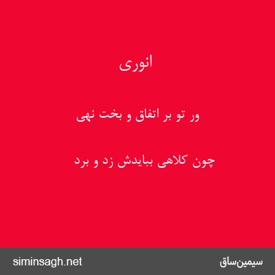 انوری - ور تو بر اتفاق و بخت نهی