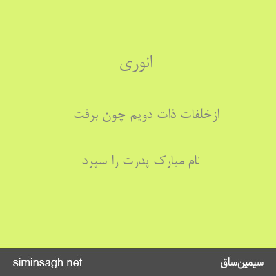 انوری - ازخلفات ذات دویم چون برفت