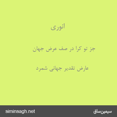 انوری - جز تو کرا در صف عرض جهان