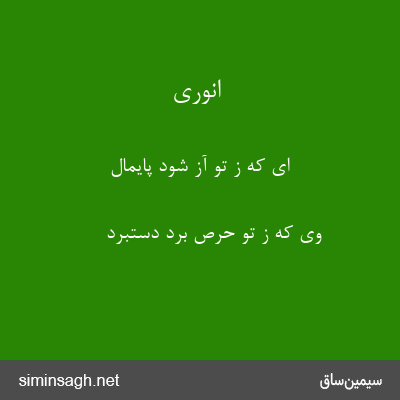 انوری - ای که ز تو آز شود پایمال