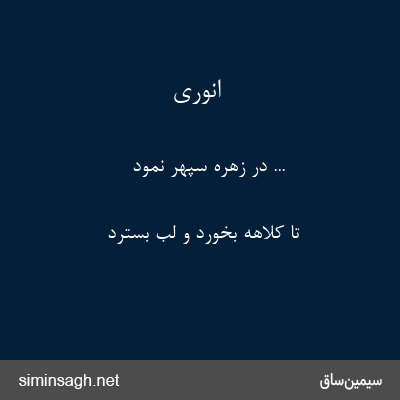 انوری - ... در زهرهٔ سپهر نمود