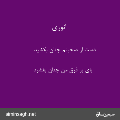 انوری - دست از صحبتم چنان بکشید