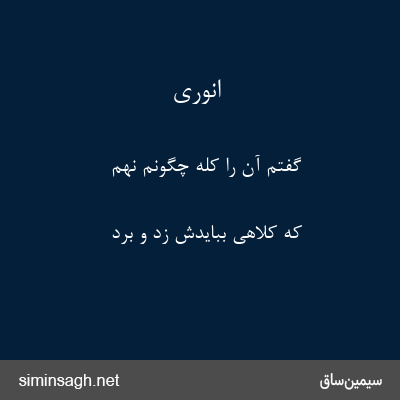 انوری - گفتم آن را کله چگونم نهم