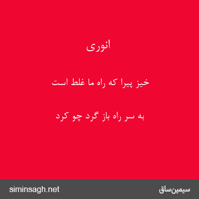 انوری - خیز پیرا که راه ما غلط است