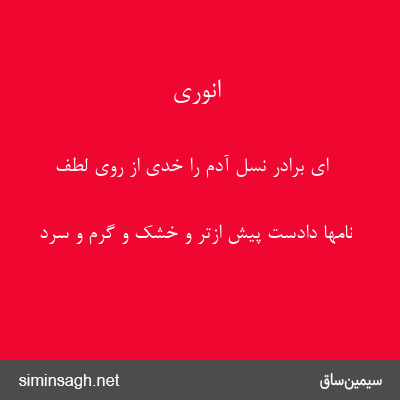 انوری - ای برادر نسل آدم را خدی از روی لطف